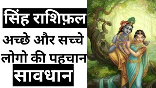 सिंह राशि सच्चे अछे की पहचान || SINGH RASHIFAL || LEO HOROSOCPE || ASTRO
