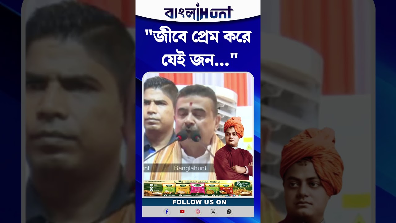 "জীবে প্রেম করে যেই জন..."—মুখ্যমন্ত্রীর মুখে স্বামী বিবেকানন্দের অমর বাণী