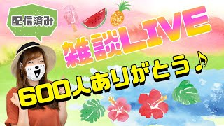 【雑談】みなさんのおかげで600人！本当にありがとう♪