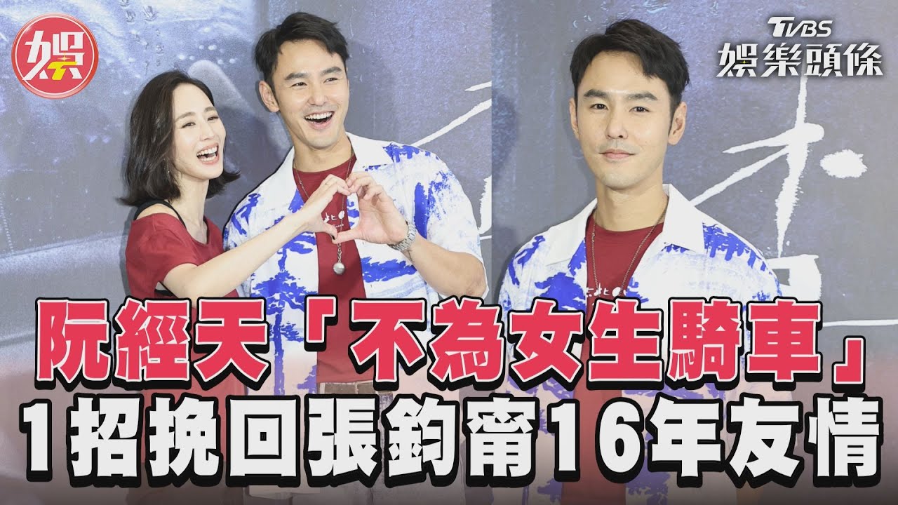 影音/阮經天「不為女生騎車」 1招挽回張鈞甯16年友情