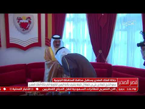 البحرين عاهل البلاد المفدى يستقبل سمو محافظ المحافظة الجنوبية