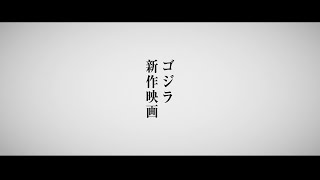 [情報] 東寶ゴジラ 新映畫製作決定！