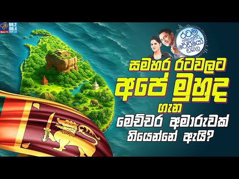 Siyatha FM MORNING SHOW 2025 08 05 | සමහර රටවලට අපේ මුහුද ගැන මෙච්චර අමාරුවක් තියෙන්නේ ඇයි ?