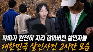 Download lagu 악마가 완전히 자리 잡아버린 살인자들 - 국내 범죄사건 2시간 모음 mp3 Download lagu 악마가 완전히 자리 잡아버린 살인자들 - 국내 범죄사건 2시간 모음 mp3
