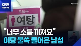 장애인센터 여탕 탈의실 '불쑥' 들어온 남성 지회장… 성적 목적 침입 혐의 검찰 송치