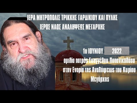 Ομιλία π. Ευαγγέλου Παπανικολάου στην Ενορία Μεγάρχης Τρικάλων