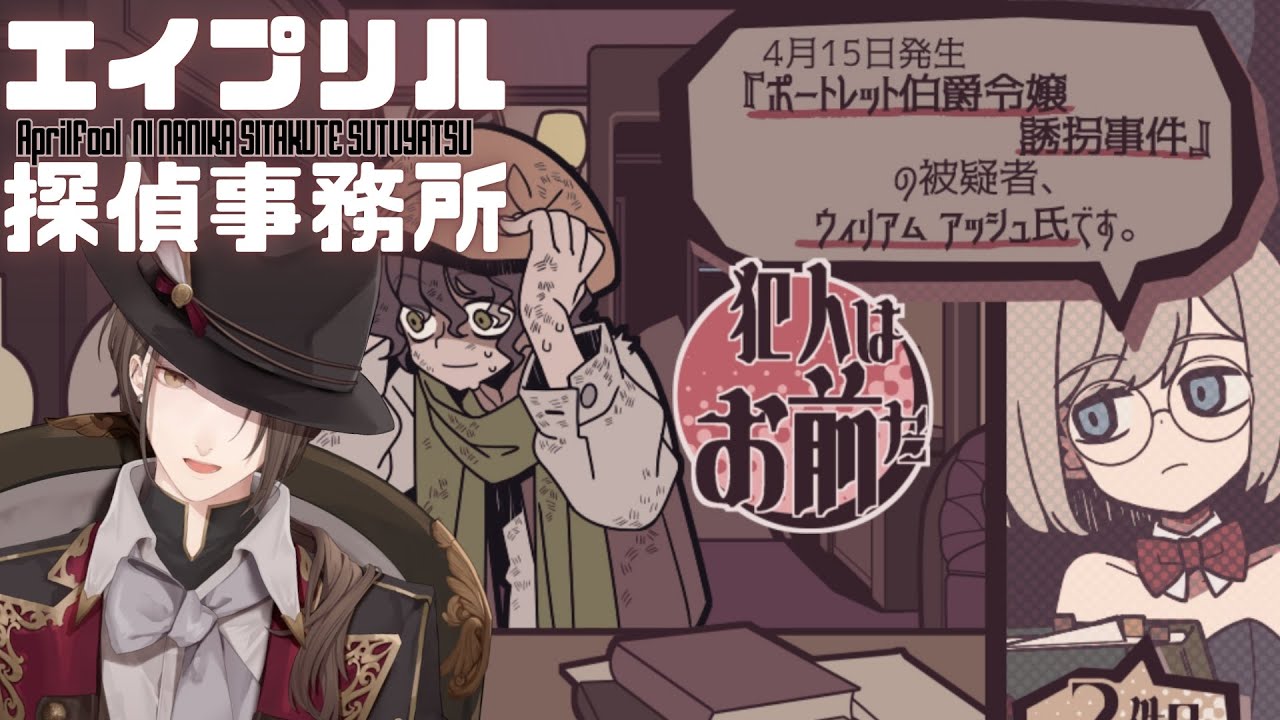 【エイプリル探偵事務所】 「犯人はお前だ」だけさせてくれるゲーム 【にじさんじ/加賀美ハヤト】