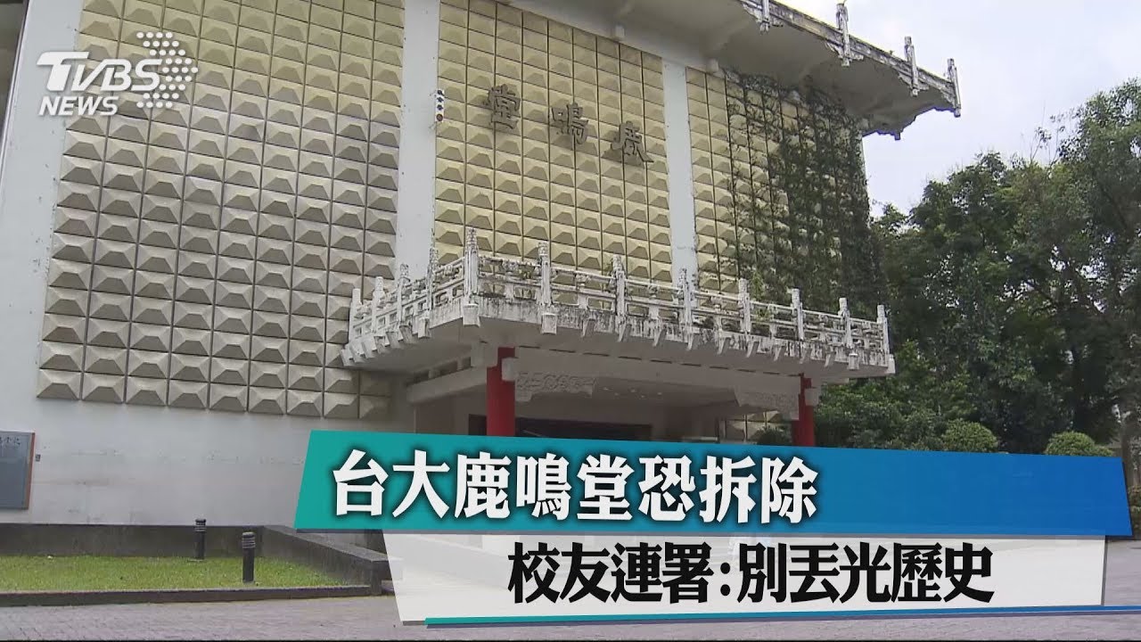 台大鹿鳴堂恐拆除 校友連署:別丟光歷史