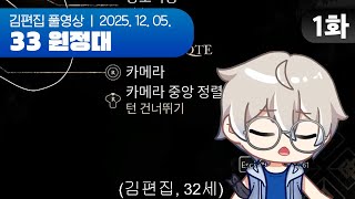 김편집(32세) 인생 최후의 도전 | 클레르 옵스퀴르: 33 원정대 EP.01 251205