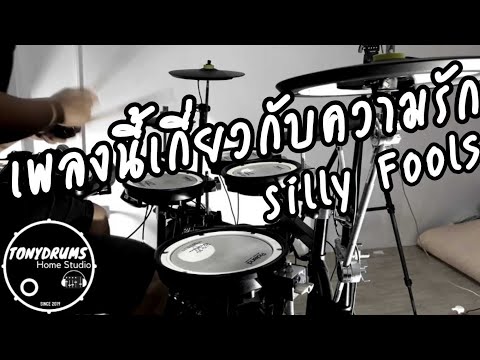 เพลงนี้เกี่ยวกับความรัก - Silly Fools Drum Cover | TonyDrums