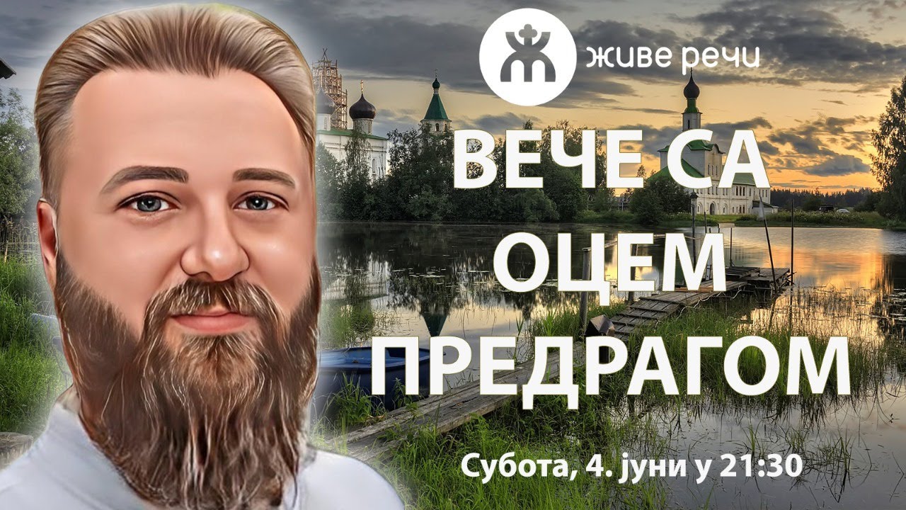 ВЕЧЕ СА ОЦЕМ ПРЕДРАГОМ ПОПОВИЋЕМ (Субота, 4. јуни 2022. у 21.30)