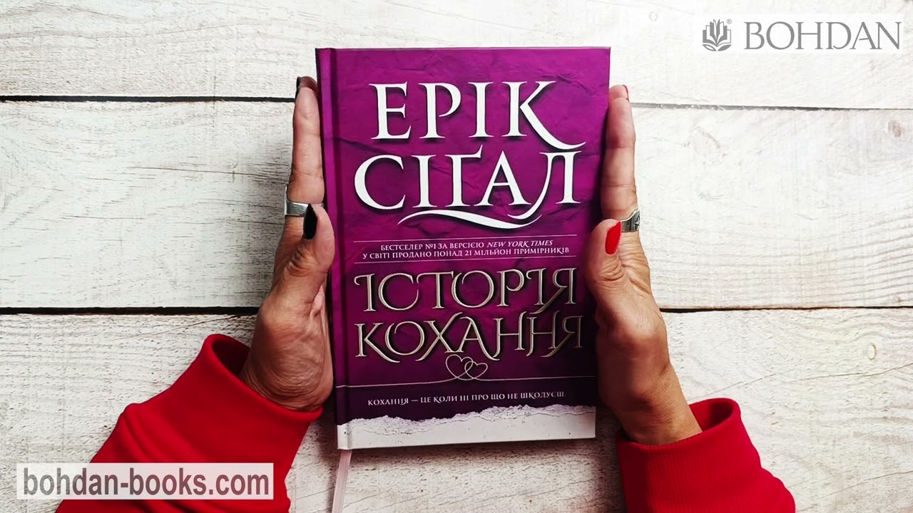 Історія кохання: роман / Ерік Сігал