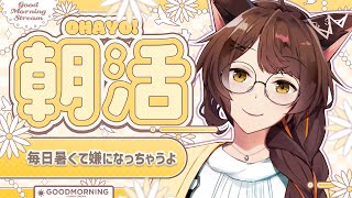 【朝活】忙しい中にも、自分のための時間を作ろう【 にじさんじフミ 】
