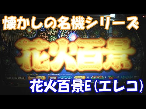 花火百景Eの動画