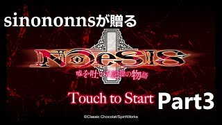 NOeSIS01を演実況してみた　part3（再うp）