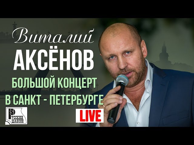 Русские Шансон-Хиты 2017 - Виталий Аксенов - Царевна Моя