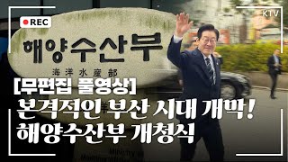 [무편집 풀영상] 이 대통령 부산 방문기! 해양수산부 현판식부터 개청식 그리고 직원 격려 행사까지 무편집 풀영상 #이재명#대통령#부산#해양수산부#현판식#개청식#무편집#풀영상