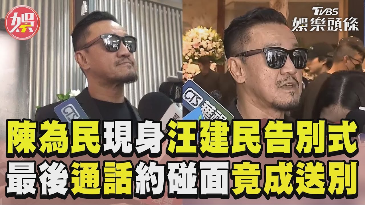 汪建民告別式圓滿了！妹妹雙手合十悲吐7字　阿BEN哭腫眼淚道別