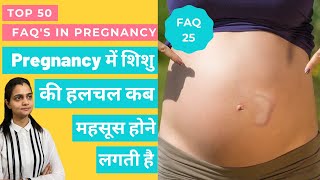 गर्भ में शिशु कब हलचल शुरू कर देता है | Baby Movement Kaunse Week Me Start Hoti Hai