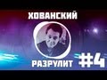 Хованский разрулит #4 