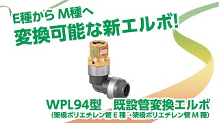 WPL94型　既設管変換エルボ（E種→M種）