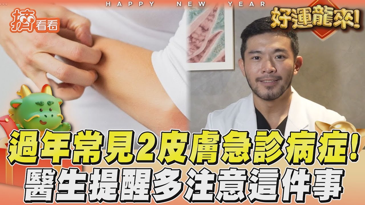 影音/過年常見2皮膚急診病症! 醫生提醒多注意這件事