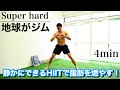 【脂肪燃えすぎ】マンションOK、短時間で脂肪を燃やし尽くす!!