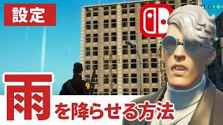【フォートナイトクリエイティブ】雨を降らせる方法 3種類 Switch版