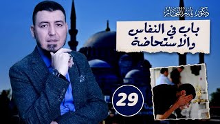 صورة 29-فقه الطهارة الأخير:أحكام النفاس والاستحاضة #الدكتور_ياسر_النجار#موسوعة_الفقه_على_المذاهب_الأربعة