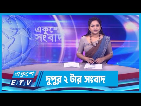02 PM News || দুপুর ০২টার সংবাদ || 16 November 2023 || ETV News
