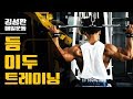 등이두트레이닝루틴[김성환매일운동]Back,Biceps Workout