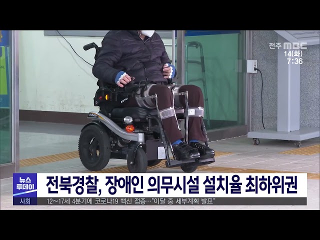 전북경찰, 장애인 의무시설 설치율 최하위권