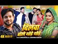 दिलवा डोले थोड़े थोड़े Dilwa Dole Thode Thode Ankush Raja Kari