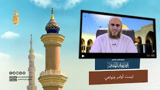 صورة ليست أوامر ونواهي | د.محمد إسماعيل المقدم