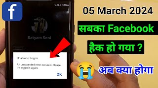 Facebook Unable to Login | Session Expire in Facebook | Facebook Open Problem 5 march 2024 |FB Login