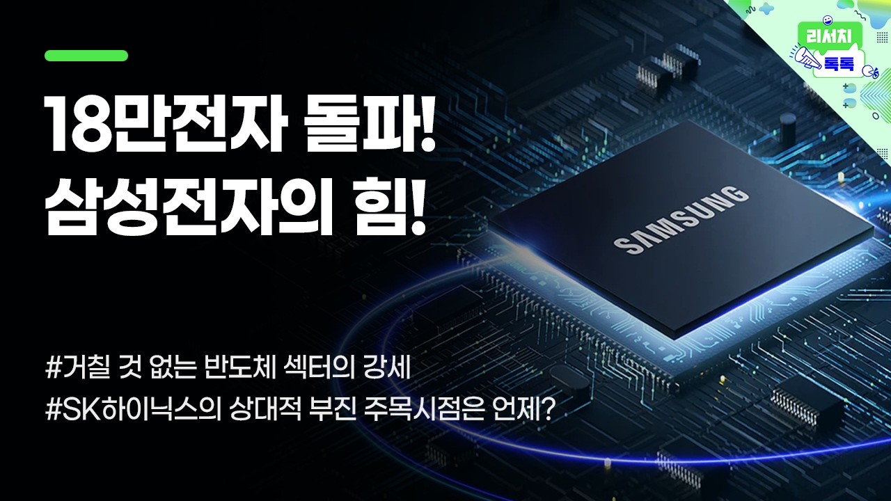 [리서치톡톡] 거칠 것 없는 반도체 섹터의 강세 #삼성전자 #sk하이닉스