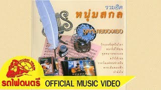 จุดหมายของเธอ – หนุ่มสกล