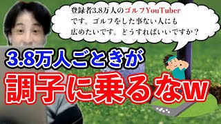 そんなの3.8万人のゴルフYouTuberが悩む事じゃないよwそんなことより〇〇したら?【ひろゆき】