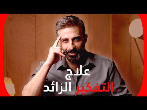 علاج التفكير الزائد طريقة ال cognitive defusion