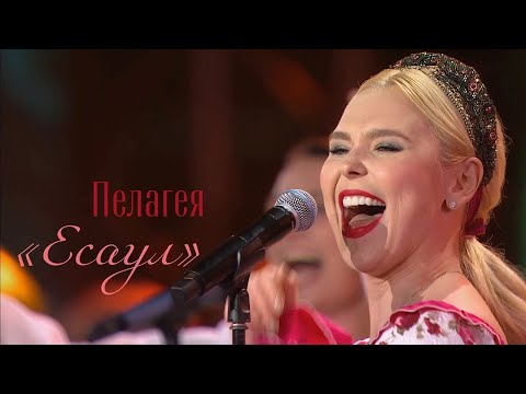 Пелагея — Есаул («Новая волна» 2021)