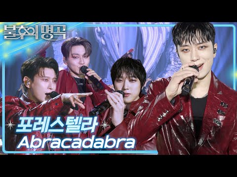 포레스텔라 (Forestella) - Abracadabra [불후의 명곡2 전설을 노래하다/Immortal Songs 2] | KBS 250705 방송