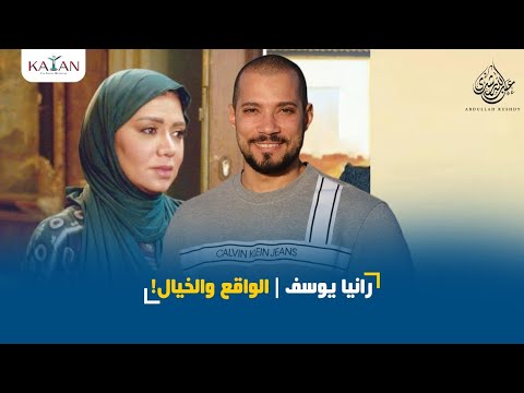 رانيا يوسف | الواقع والخيال!