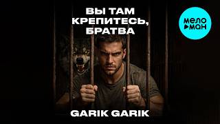 Garik Garik - Вы там крепитесь, братва (Single 2026)
