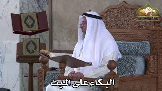 390 - البكاء على المييت - عثمان الخميس