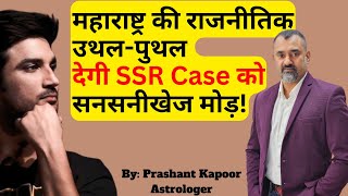 SSR case to take sharp turn amid Maharashtra political crisis