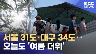 서울 31도·대구 34도‥오늘도 '여름 더위' (2026.05.17/12MBC뉴스)