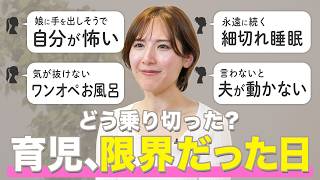 【育児】「娘に手を出しそうで自分が怖い」「永遠に続く細切れ睡眠」…育児が限界だった日、どう乗り切った？