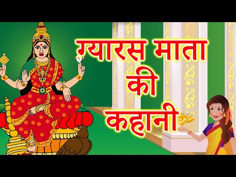 Story of Gyaras Mata || Story of Gyaras Mata || Ekadashi fast story || Story of Gyaras Mata