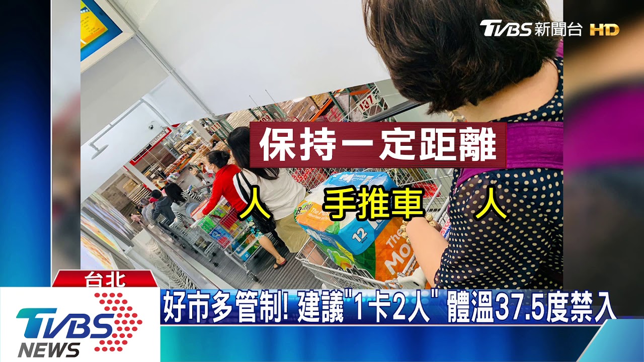 好市多管制！建議「1卡2人」　體溫37.5度禁入