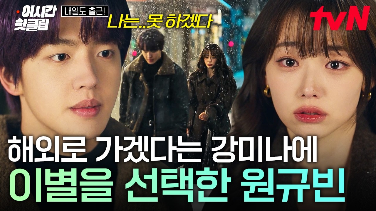 [#내일도출근!] 해외로 떠나는 강미나에게 이별을 고하는 원규빈..🥺 결국 헤어지는 두 사람